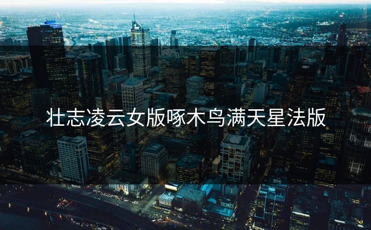 壮志凌云女版啄木鸟满天星法版 壮志凌云女版啄木鸟满天星法版