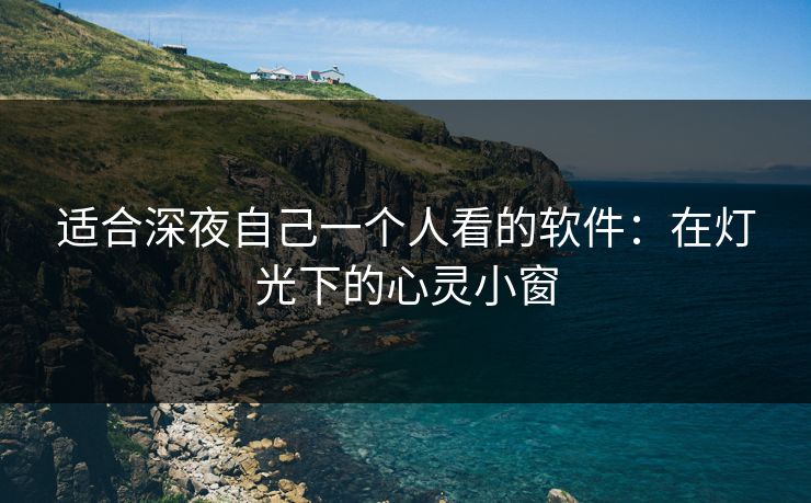 适合深夜自己一个人看的软件：在灯光下的心灵小窗